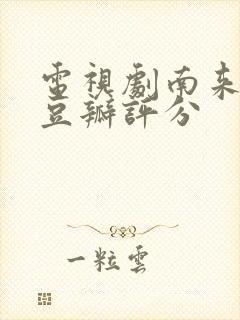 电视剧南来北往豆瓣评分封面