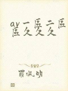 av一区二区三区久久久