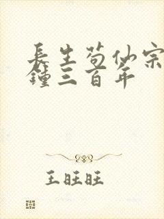 长生苟仙宗门撞钟三百年