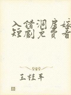 入错洞房嫁对郎短剧免费看