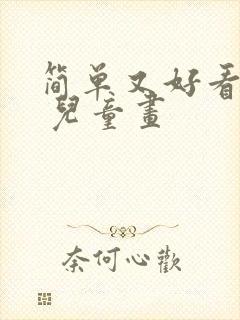 简单又好看的画 儿童画