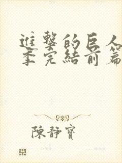 进击的巨人最终季完结前篇