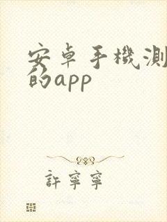 安卓手机测海拔的app