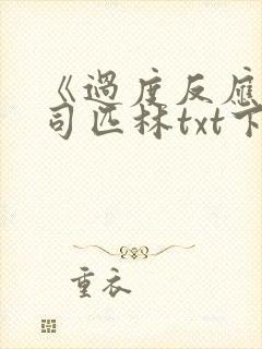 《过度反应》阿司匹林txt下载