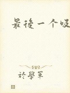 最后一个吸血鬼封面