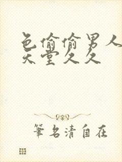 色偷偷男人亚洲天堂久久