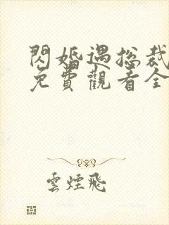 闪婚遇总裁短剧免费观看全集