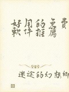 好用的免费听书软件推荐