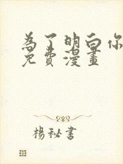 为了明白你的心免费漫画