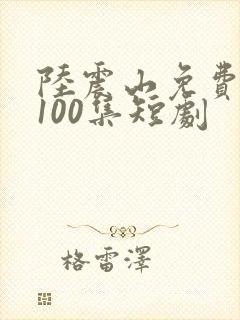 陆震山免费观看100集短剧封面