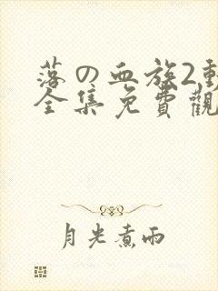 落の血族2动漫全集免费观看封面