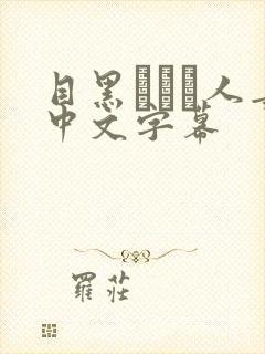 目黑めぐみ人妻中文字幕