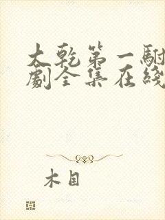 大乾第一驸马短剧全集在线播放免费