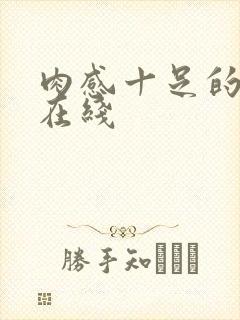 肉感十足的姐姐在线