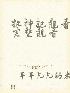 牧神记观看免费完整观看