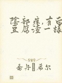 阴部痒,有白色豆腐渣一样的东西