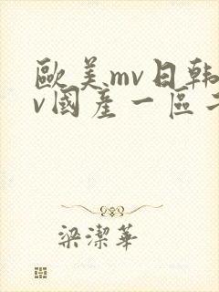 欧美mv日韩mv国产一区二区