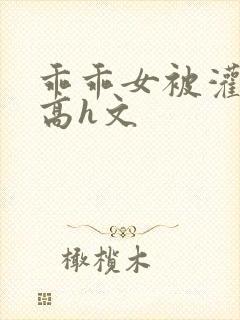 乖乖女被灌满精高h文封面