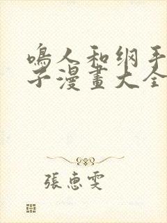 鸣人和纲手造孩子漫画大全封面