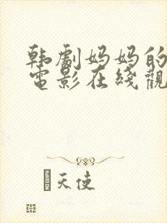 韩剧妈妈的朋友电影在线观看