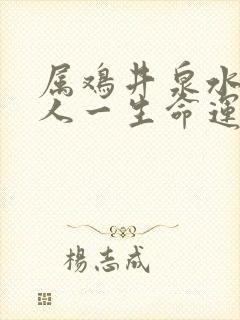 属鸡井泉水命的人一生命运封面