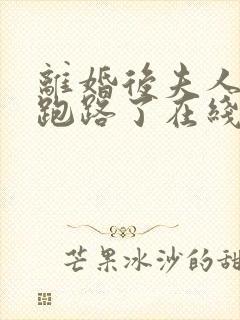 离婚后夫人带崽跑路了在线阅读全文