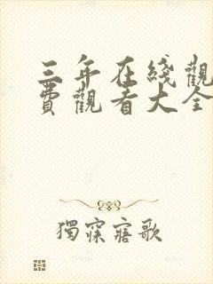 三年在线观看免费观看大全国语封面