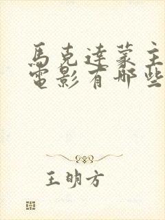 马克达蒙主演的电影有哪些