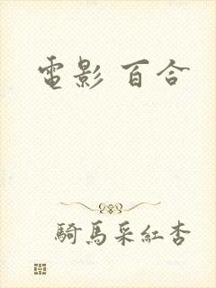 电影 百合