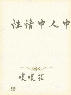 性情中人中文网封面