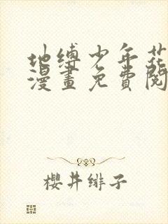 地缚少年花子君漫画免费阅读漫画