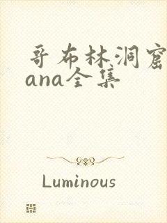 哥布林洞窟 sana全集