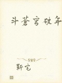 斗苍穹破年番
