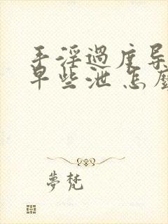 手淫过度导致的早些泄 怎么治