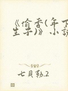 《偷香(年下,生子)》小说