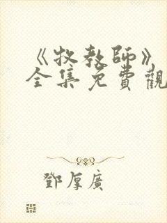 《牧教师》动漫全集免费观看