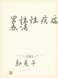 男性性疾病治疗办法