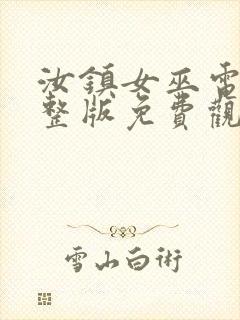 汝镇女巫电影完整版免费观看