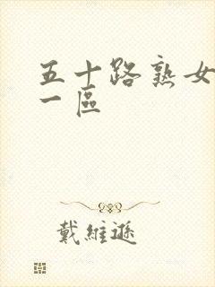 五十路熟女亚洲一区