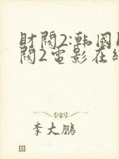 财阀2:韩国财阀2电影在线观看封面