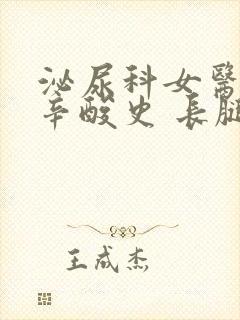 泌尿科女医生的辛酸史 长腿路