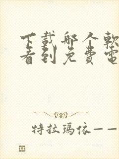 下载哪个软件能看到免费电视剧