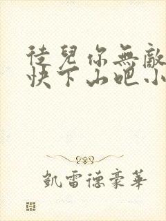 徒儿你无敌了,快下山吧小说在线阅读