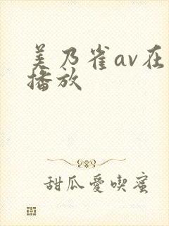 美乃雀av在线播放