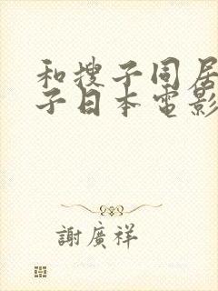 和搜子同居的日子日本电影在线观看封面