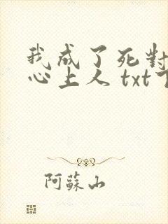 我成了死对头的心上人 txt下载