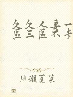 久久人妻一区二区三区不卡