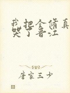 我把全修真界卷哭了晋江