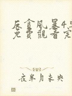 反贪风暴4粤语免费观看完整版