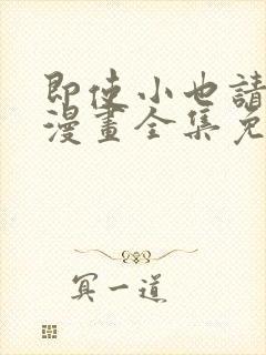 即使小也请爱我漫画全集免费观看下